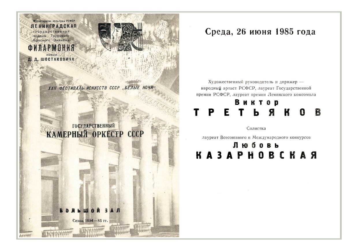 Камерный оркестр ССР
Художественный руководитель и дирижер – Виктор Третьяков